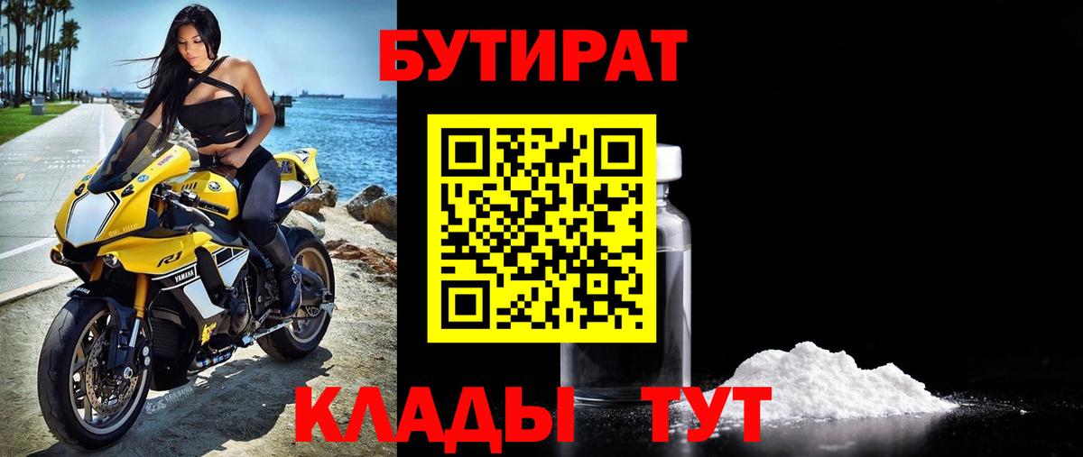 БУТИРАТ  Вход с VPN  Москва  Бутират вода 