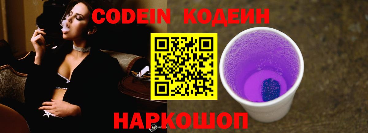 Кодеиновый сироп Lean Purple Drank Москва